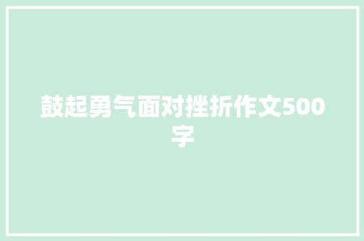 鼓起勇气面对挫折作文500字
