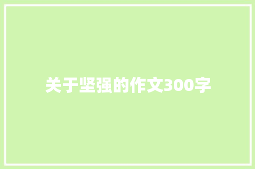 关于坚强的作文300字