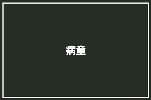 病童