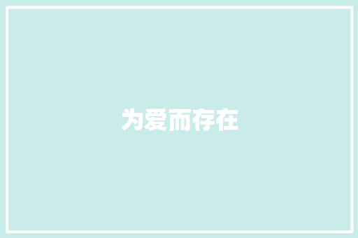 为爱而存在