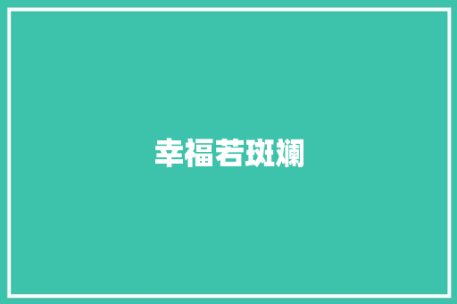 幸福若斑斓
