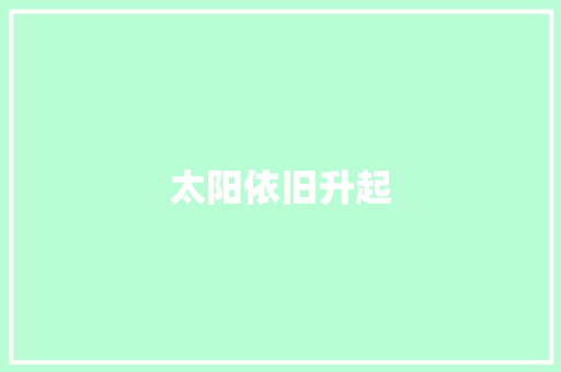 太阳依旧升起