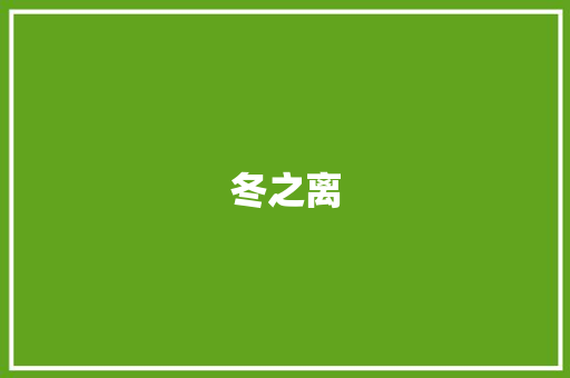 冬之离