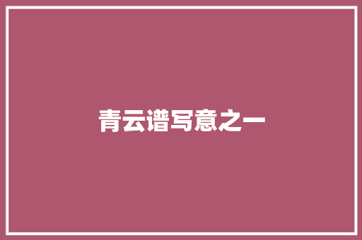 青云谱写意之一