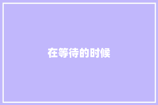 在等待的时候