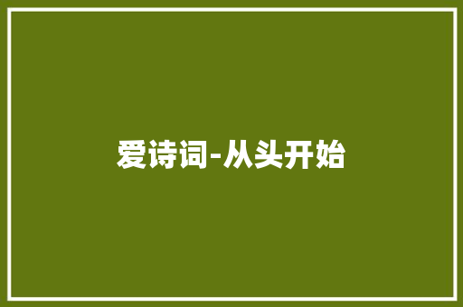 爱诗词-从头开始