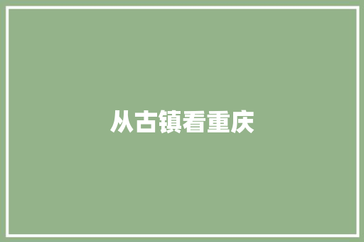 从古镇看重庆