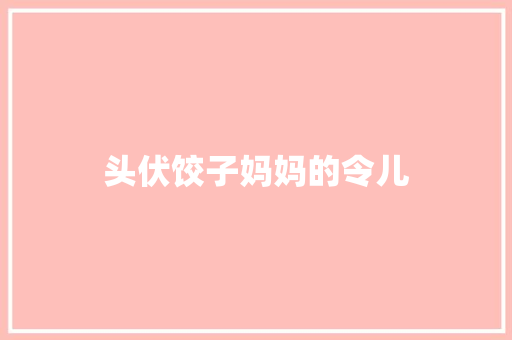 头伏饺子妈妈的令儿