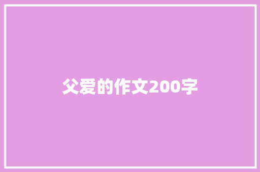 父爱的作文200字