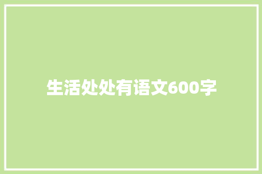生活处处有语文600字