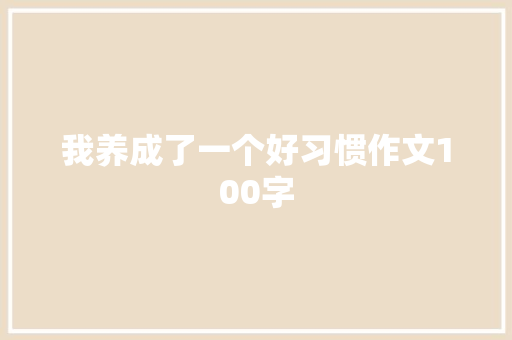 我养成了一个好习惯作文100字