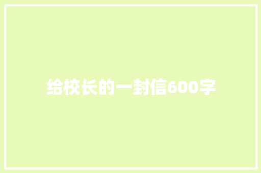 给校长的一封信600字