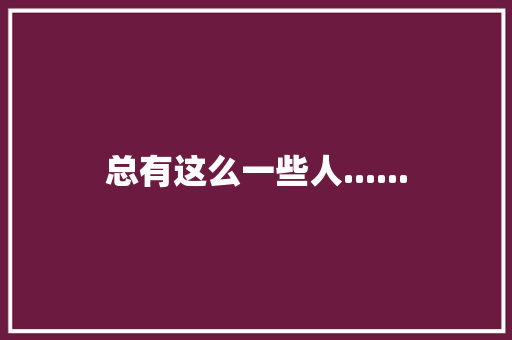 总有这么一些人......