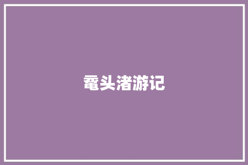 鼋头渚游记
