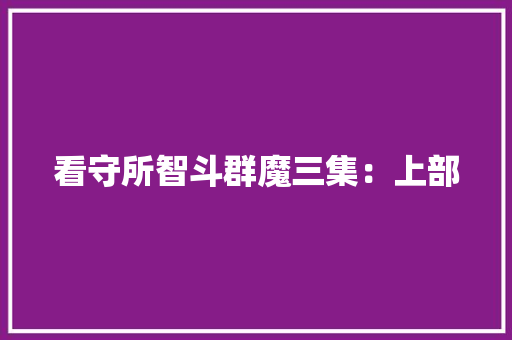 看守所智斗群魔三集：上部