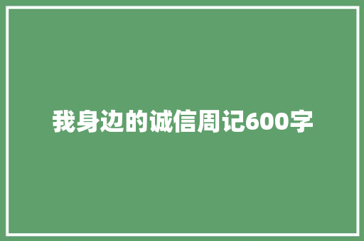 我身边的诚信周记600字
