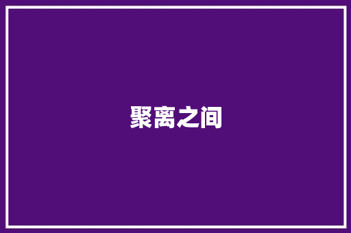 聚离之间