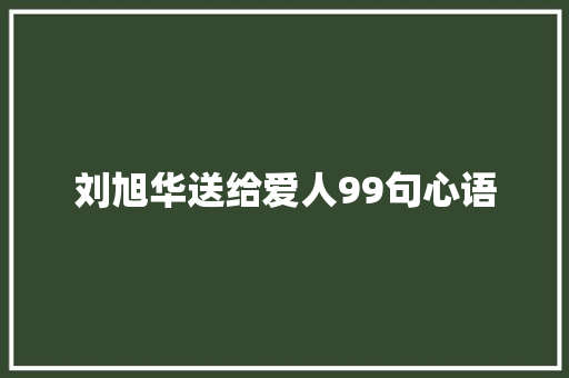刘旭华送给爱人99句心语