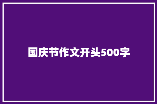 国庆节作文开头500字