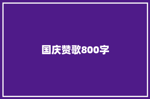 国庆赞歌800字