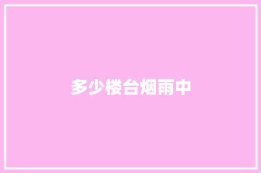 多少楼台烟雨中