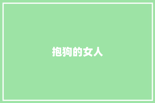抱狗的女人