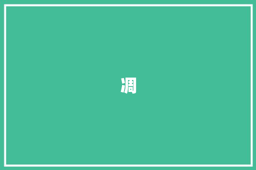 凋