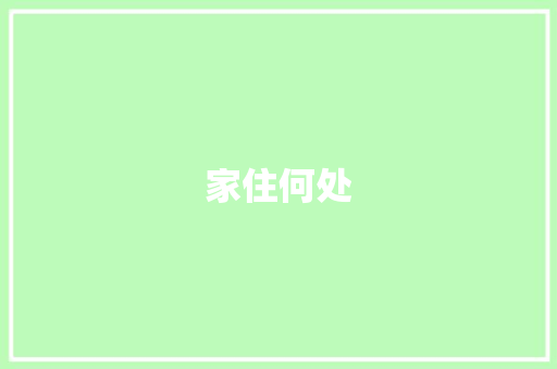 家住何处