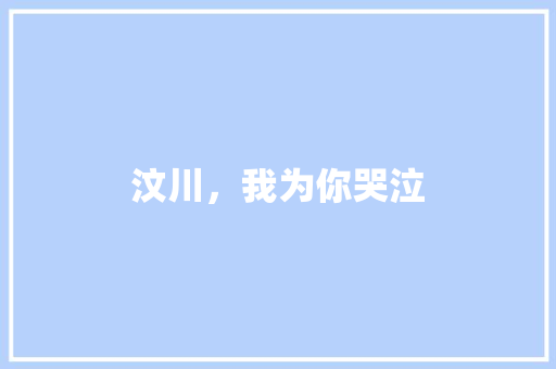 汶川，我为你哭泣