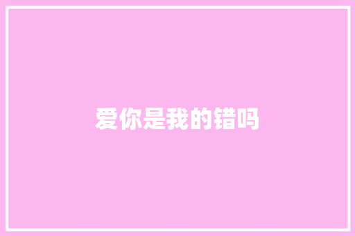 爱你是我的错吗