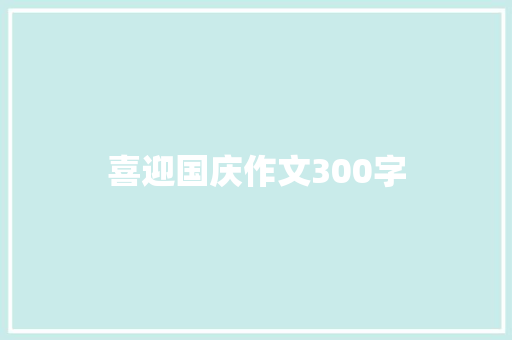 喜迎国庆作文300字