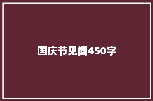 国庆节见闻450字