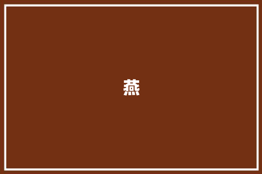 燕 职场范文