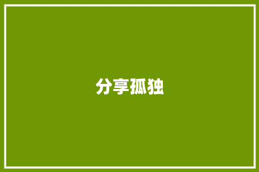 分享孤独