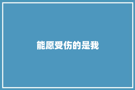 能愿受伤的是我 励志演讲
