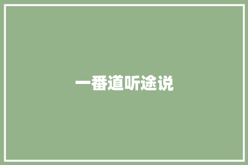 一番道听途说 励志演讲