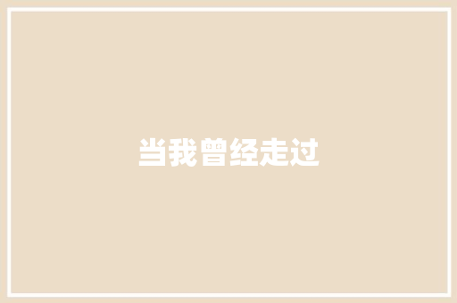 当我曾经走过