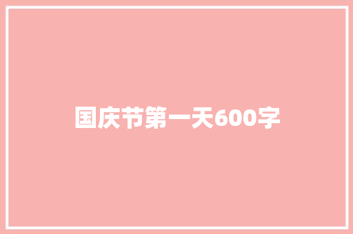 国庆节第一天600字
