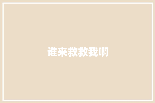 谁来救救我啊 商务演讲