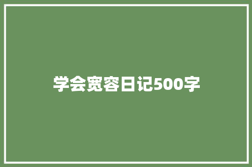 学会宽容日记500字