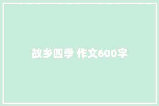 故乡四季 作文600字