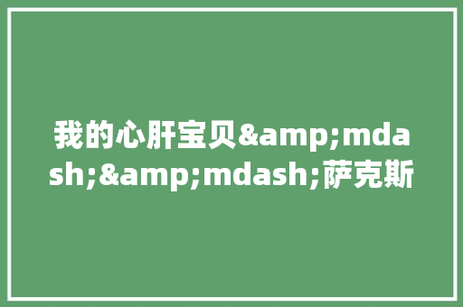 我的心肝宝贝&mdash;&mdash;萨克斯作文300字