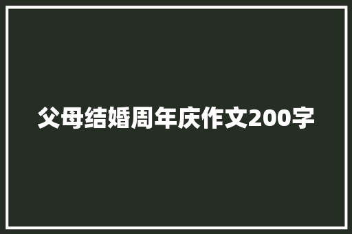 父母结婚周年庆作文200字 工作总结