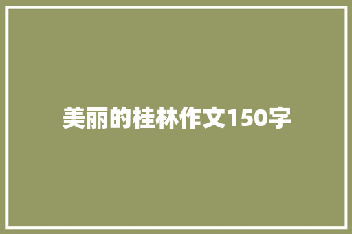 美丽的桂林作文150字