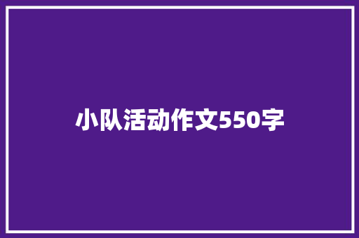 小队活动作文550字
