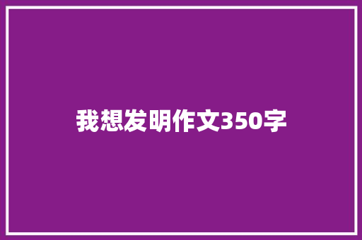 我想发明作文350字