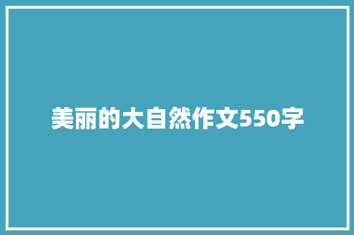 美丽的大自然作文550字
