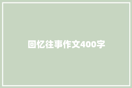 回忆往事作文400字