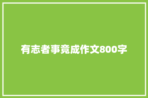 有志者事竟成作文800字