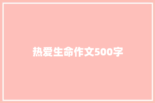热爱生命作文500字